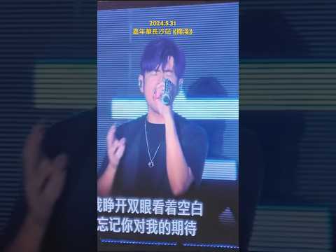 擱淺原key已經不是罕見現場，而是周杰倫演唱會的基本配備 #jaychou #周杰倫 #嘉年華 #擱淺 #concert