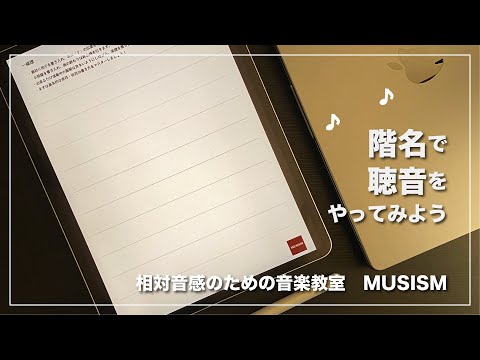 階名で聴音をやってみよう！【相対音感向上】