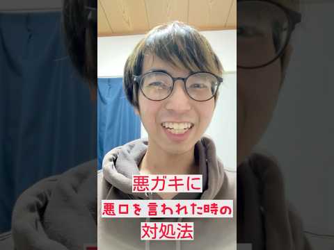 (これを使えば安心)悪ガキに悪口を言われた時の対処法‼️困った時こそ使ってみてね！