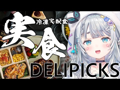 【デリピックス】おうちでフレンチ？！冷凍宅配食たべさせていただくぞ！！【杏戸ゆげ / ななしいんく】