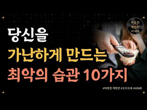 습관이 답이다/ 톰 콜리/ 좋은글/ 오디오북/ 책추천/ 책읽어주는여자/ 따뜻한책한잔/ 자기계발