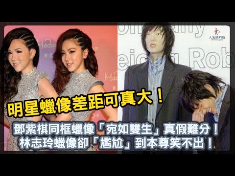 明星蠟像差距可真大！鄧紫棋同框蠟像「宛如雙生」真假難分！林志玲蠟像卻「尷尬」到本尊笑不出！【人生勝利組】