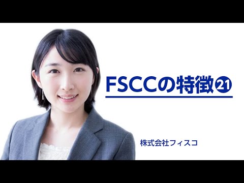 FSCCの特徴21