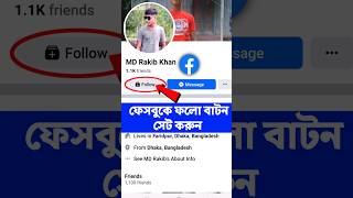 কিভাবে ফেসবুকে ফলো বাটন চালু করবেন|facebook follow button on profile 2024|facebook followers setting