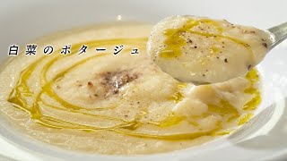 100円の白菜が【至高の逸品】になる簡単ポタージュ。すぐ作れます！【 料理レシピ 】