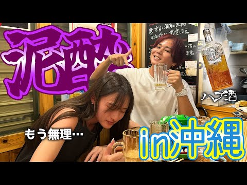 【爆飲み】沖縄の国際通りでしょうちゃんさんに潰されました。