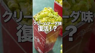 ディズニーポップコーンあの味が復活する！？#shorts #ディズニー #クリームソーダ味