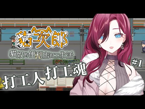 【突發／貓次郎】便利商店打工人養貓貓【薇妮 Winnie🐾】