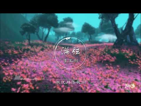 满弦 | 滿弦 - 李玉刚【回眸间叹镜圆 一曲凋零未了缘】古风 中国风 中文歌曲 华语歌曲 抖音 | Chinese Song, Chinese Music