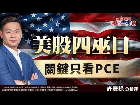 美股四巫日 關鍵只看PCE｜2024/12/20｜ 許豐祿 分析師｜股市豐神榜