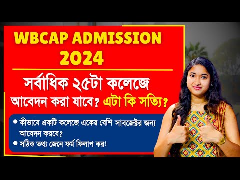 WB College Admission 2024 | WBCAP Admission | How To Apply More than One Subject In Same College |