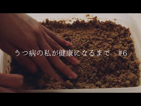 【ぬか床作り】うつ病の私が美肌になる為の生活