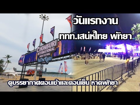 วันแรก ททท.เสน่ห์ไทย | ดูบรรยากาศการจัดงาน | คอนเสิร์ตหาดพัทยากลาง