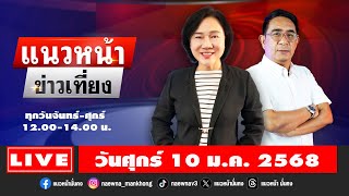 [Live] แนวหน้าข่าวเที่ยง : ปรเมษฐ์ ภู่โต & อัญชะลี ไพรีรัก    10/01/68