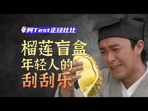 每年花300億吃榴蓮，中國人為何榴蓮成癮？【阿Test正經比比】