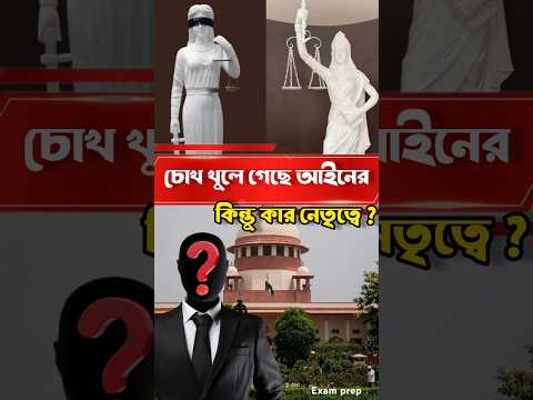 আইনের চোখের বাঁধন সরে গেছে কার নেতৃত্বে ‘Law is not blind' #supremecourt #law #ladyjustice