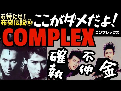 【おまたせ布袋伝説⑩】ここがダメだよ！コンプレックス　吉川晃司&布袋寅泰の超大型ユニットCOMPLEXは最初から分裂状態だった　確執と氷室京介からの批判に耐えられず活動休止へ　ギタリズムとの関連性