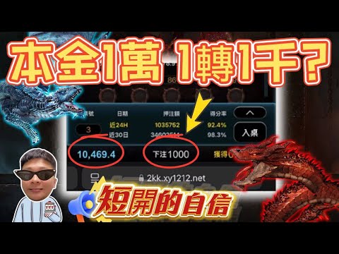 【魔龍傳奇】本金一萬? 一轉一千? 甚麼叫 "短開了解到極致" ? #TAH #LEO #九州娛樂城