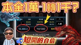 【魔龍傳奇】本金一萬? 一轉一千? 甚麼叫 "短開了解到極致" ? #TAH #LEO #九州娛樂城