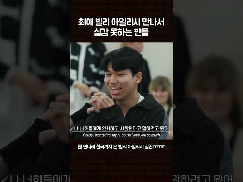 최애 빌리 아일리시 만나서 실감 못하는 팬들 #빌리아일리시 #수고했어오늘도