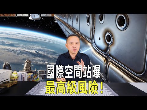 國際太空站最高等級風險曝光！後果可能很嚴重