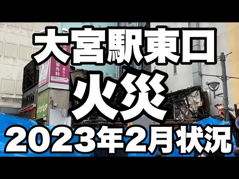 【大宮】大宮駅東口火災現場現在2023年2月2日