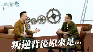 叛逆期就是講不聽！為何總是為反而反？‖ 廖文華 周巽正《叛逆是尋找自我的過程》