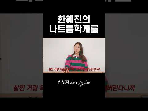 다이어트 할 때 제일 무서운 것 #한혜진 #다이어트 #shorts