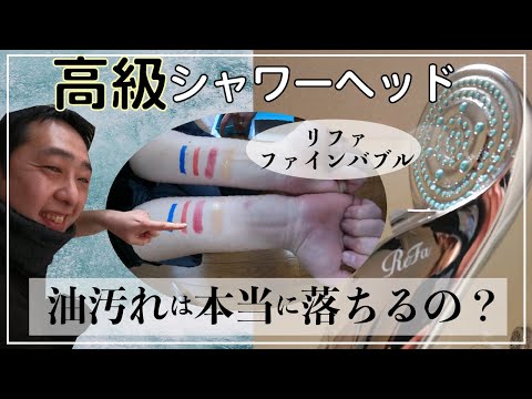 【高級シャワーヘッド】油汚れは本当に落ちるの？実際に試してみました【ReFa FINE BUBBLE S 】