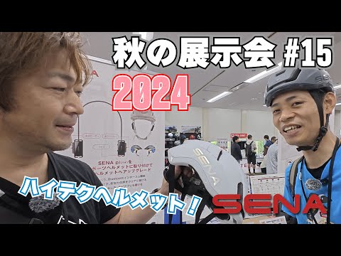 秋の展示会#15 SENAからスマートなヘルメットが登場！