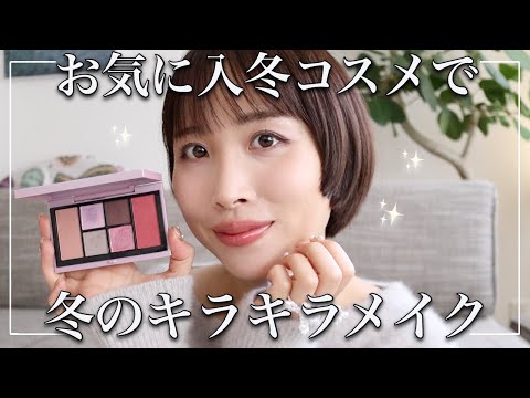 くすみ撲滅ジューシー肌×大人のキラキラ冬メイク♡ 派手カラーを使うコツやトータルバランスの取り方❄️