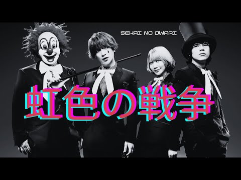 【SEKAI NO OWARI】虹色の戦争