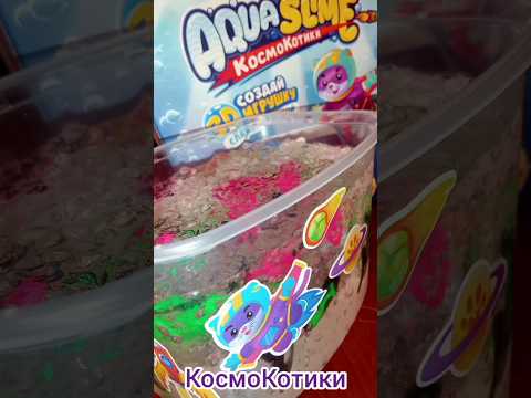 КосмоКотики.Обзор набора Акваслайм КосмоКотики.3д игрушки своими руками.