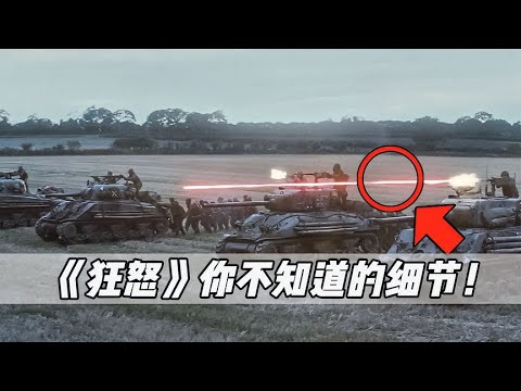 In "Fury": the details you don't know! What happened to the colored laser ballistics? 【Movie Genius】