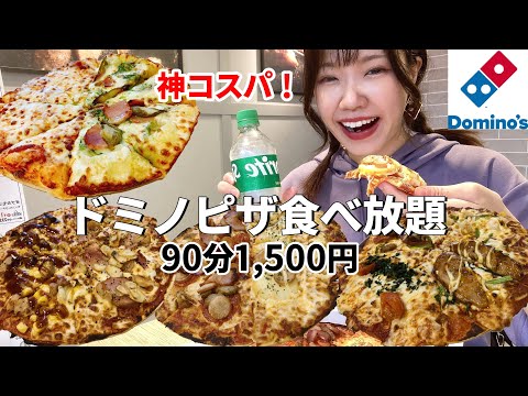 【大食い】夢のドミノピザ食べ放題！神コスパで幸せすぎる90分でした🍕【モッパン】【食べ放題】