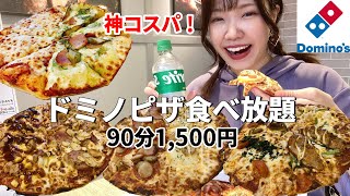 【大食い】夢のドミノピザ食べ放題！神コスパで幸せすぎる90分でした🍕【モッパン】【食べ放題】