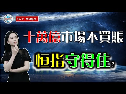 AI投資有道-港股美股研究 I 十萬億市場不買賬，恆指守得住？ I 阿里巴巴 I 騰訊 I 美團 I 小米 I 藥明生物 I 友邦 I 中國平安