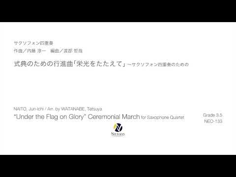 【サクソフォン四重奏】式典のための行進曲「栄光をたたえて」（“Under the Flag on Glory” Ceremonial March for Saxophone Quartet）※MIDI