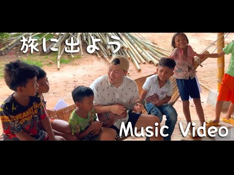 旅に出よう／Masa (Music Video)