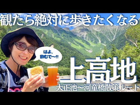 上高地での観光＆ハイキングを満喫して大満足!! ヘタレ夫婦登山Vol.100