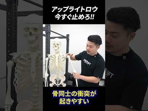 【アップライトロウは今すぐやめろ】40〜50代が健康にトレーニングするための知識　#shorts