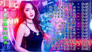 Chinese dj - 2021年最劲爆的DJ歌曲 (中文舞曲) Chinese Dj Remix - 21首精選歌曲 超好聽- 2021全中文舞曲串烧-全中文DJ舞曲 高清 新2021夜店混音