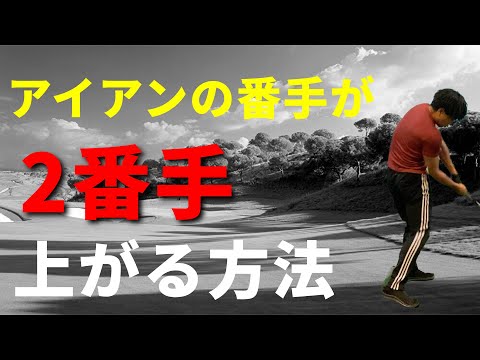 アイアンの番手が2番手上がる方法☆安田流ゴルフレッスン!!