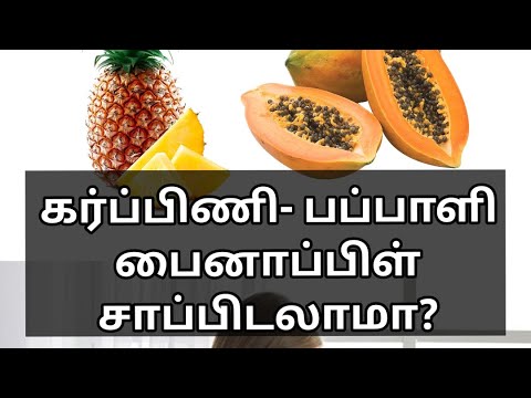 கர்ப்பிணிகள், பப்பாளி பைனாப்பிள் பழங்களை சாப்பிடலாமா? Dr. Isacc Abbas