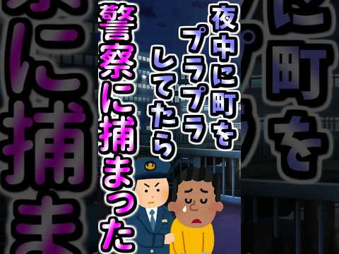 【伝説のコピペ】夜中に街をプラプラしてたら警察に捕まった【ゆっくり2chまとめ】#極ショート #ゆっくり #2ch #2ちゃんねる #5ch #5ちゃんねる #ソト劇 #警察 #群馬 #ミャンマー