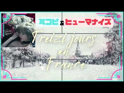 ❄️サラ・オレイン - 白い恋人たち/ Treize Jours en France