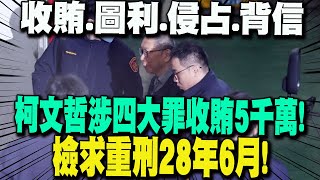 "收賄.圖利.侵占.背信"柯文哲涉四大罪收賄5千萬! 檢求重刑28年6月!