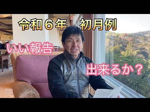 令和6年初月例　いい報告、出来るか？