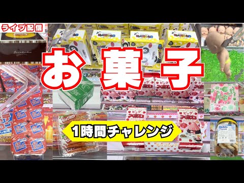 お菓子食品クレーンゲーム1時間チャレンジ【アポロ、カルパス、Qooゼリー、ポテロング、バームクーヘン、ミルクパン、グミなど】