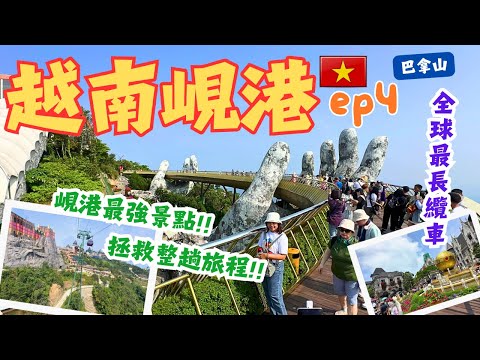 【越南峴港EP.4】中越必去最強景點❗️ 坐全球最長纜車去「空島」❗️｜佛手橋、小法國、粉紅教堂 #danang #中越峴港